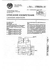 Формирователь биполярных кодов (патент 1755374)