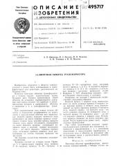 Винтовая обмотка трансформатора (патент 495717)