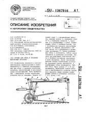 Орудие для сбора и трелевки порубочных остатков (патент 1367916)