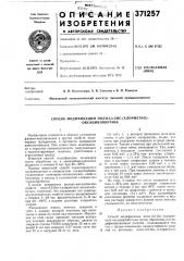 Способ модификации поли-3,3-бис-(хлорметил)- - оксациклобутана (патент 371257)