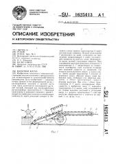 Валковая жатка (патент 1625413)