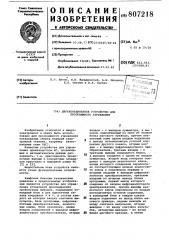 Двухкоординатное устройство дляпрограммного управления (патент 807218)