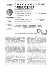 Установка для регенерации смеси (патент 553036)