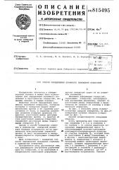 Способ определения взаимногоположения отверстий (патент 815495)