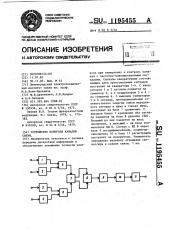 Устройство контроля каналов связи (патент 1195455)