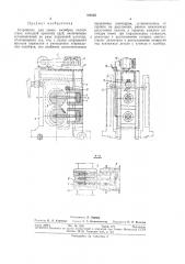 Устройство для съема калибров валков стана холодной прокатки труб (патент 304005)