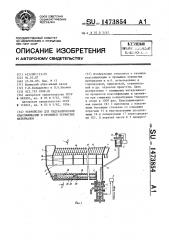 Устройство для гидравлической классификации и промывки зернистых материалов (патент 1473854)