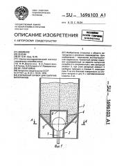 Клапанный затвор для сыпучих материалов (патент 1696103)