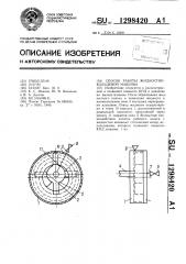 Способ работы жидкостнокольцевой машины (патент 1298420)