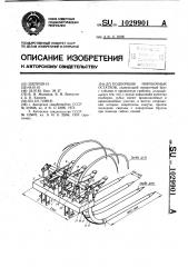 Подборщик порубочных остатков (патент 1029901)