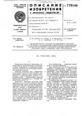 Рельсовая цепь (патент 779144)