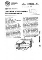 Опорный узел прокатного валка (патент 1444000)