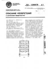 Снегозащитное устройство (патент 1280079)