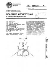 Каретка однополозного токоприемника электроподвижного состава (патент 1310254)