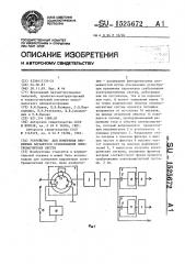 Устройство для измерения временных параметров срабатывания электромагнитных систем (патент 1525672)