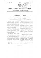 Способ изготовления керамических трубок (патент 105733)