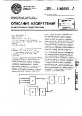 Арифметико-логический модуль (патент 1160395)