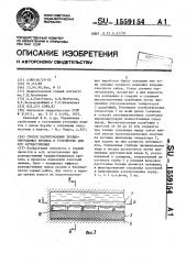 Способ разупрочнения труднообрушаемых кровель и устройство для его осуществления (патент 1559154)