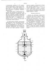 Аппарат для проведения химико-технологических процессов (патент 1375314)