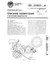 Устройство для размотки липкой ленты (патент 1219513)