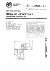 Устройство для автоматического пуска конденсаторного электродвигателя (патент 1309228)