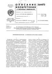 Противоотмарочное устройство печатных машин (патент 364473)