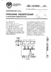 Устройство для измерения потенциала поверхности в растровом электронном микроскопе (патент 1274028)