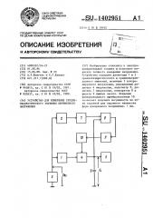 Устройство для измерения среднеквадратического значения переменного напряжения (патент 1402951)