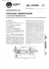 Устройство для подачи бревен в деревообрабатывающий станок (патент 1433800)