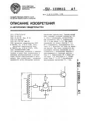Транзисторный ключ (патент 1239815)