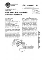 Стенд для исследования рабочих процессов рабочего органа роторного типа (патент 1513089)