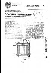 Кожухотрубный теплообменник (патент 1280295)