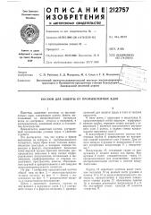 Промышленных ядов (патент 212757)