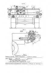 Транспортное средство для перевозки длинномерных грузов (патент 1357277)
