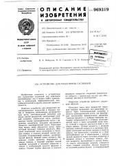 Устройство для разделения суспензий (патент 969319)