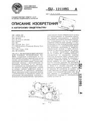 Фальцевальный аппарат для ролевых ротационных машин (патент 1211095)