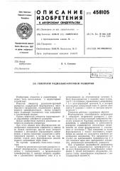 Генератор радиально-круговой развертки (патент 458105)