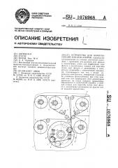 Устройство для намотки секций конденсаторов (патент 1076968)