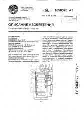 Устройство для определения достоверности передачи дискретной информации (патент 1658395)