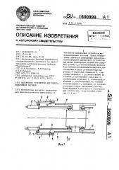 Маневровое устройство для железнодорожных вагонов (патент 1600999)