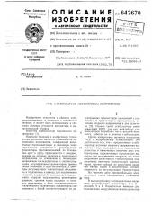 Стабилизатор переменного напряжения (патент 647670)