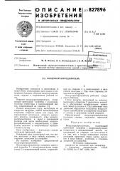 Воздухораспределитель (патент 827896)