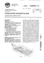 Драга для добычи донных морских гидробионтов (патент 1658954)