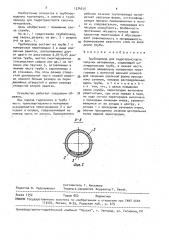 Трубопровод для гидротранспорта сыпучих материалов (патент 1574515)