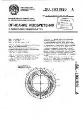 Форма для изготовления стеклоизделий (патент 1031920)