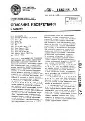 Устройство для соединения скручиванием двух концов обвязочной проволоки (патент 1435148)