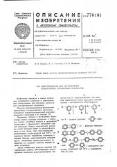 Олигофенилены для изготовления термостойких полимерных материалов (патент 770101)