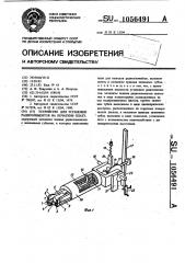 Устройство для установки радиоэлементов на печатную плату (патент 1056491)
