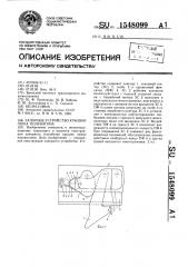 Запорное устройство крышки люка полувагона (патент 1548099)