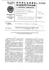 Устройство для определения тепло-физических характеристик жидкостей (патент 813220)